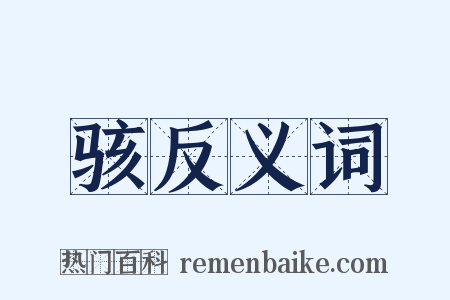 骇反义词是什么意思的图片